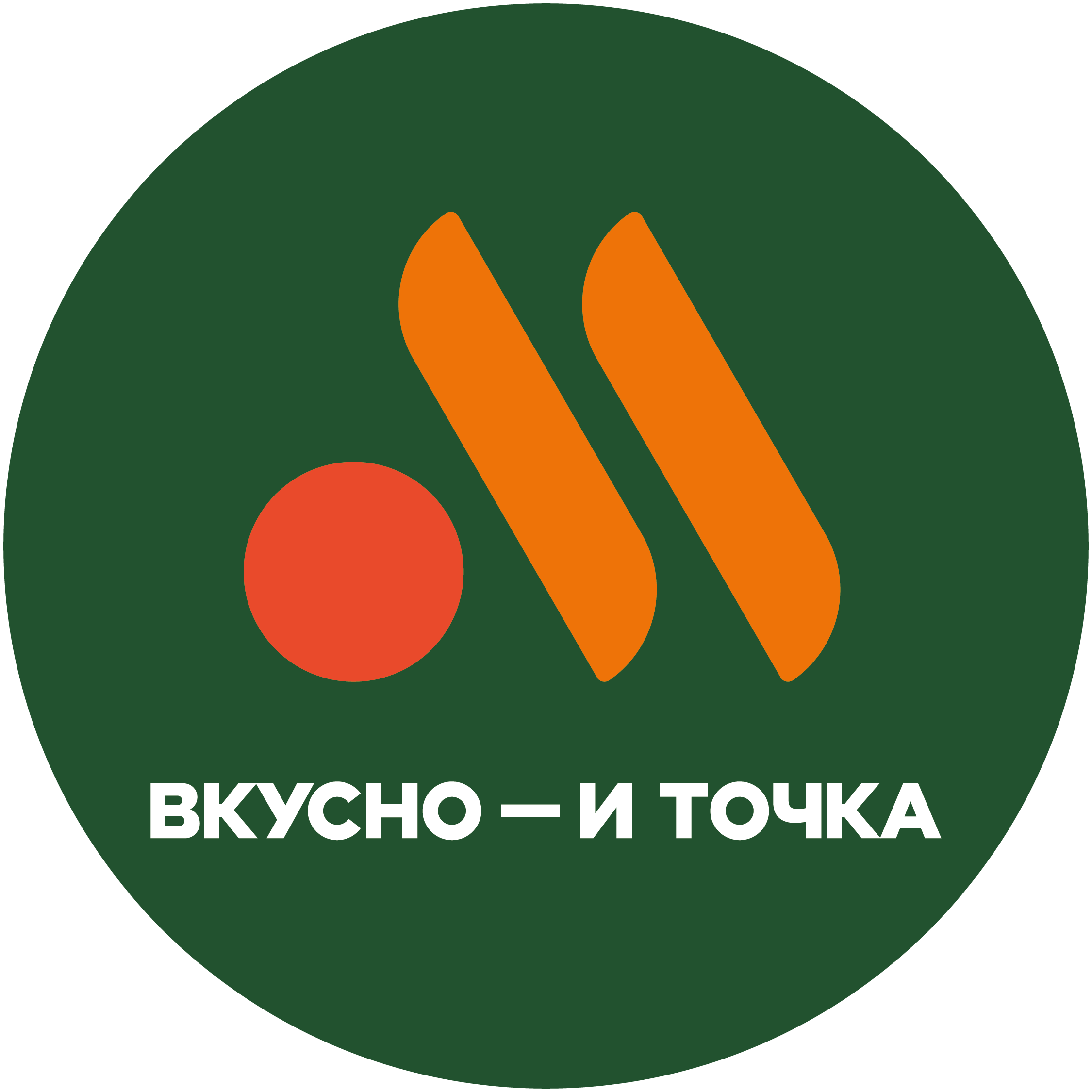 Вкусно — и точка
